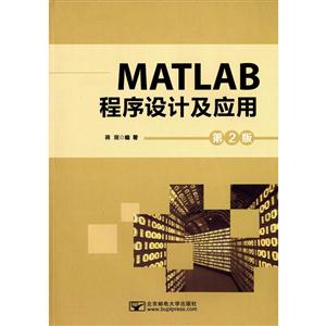 MATLAB程序设计及应用