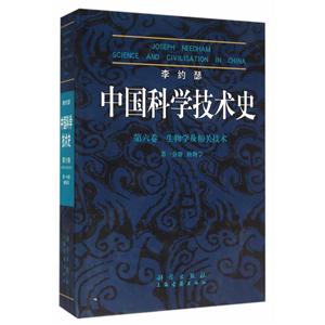 中国科学技术史第六卷 第一分册 植物学