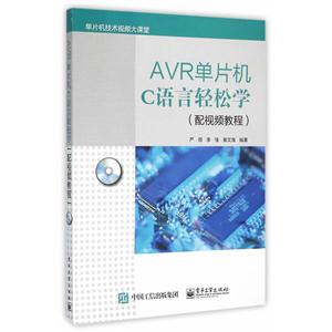 AVR单片机C语言轻松学-(配视频教程)-(含CD光盘1张)