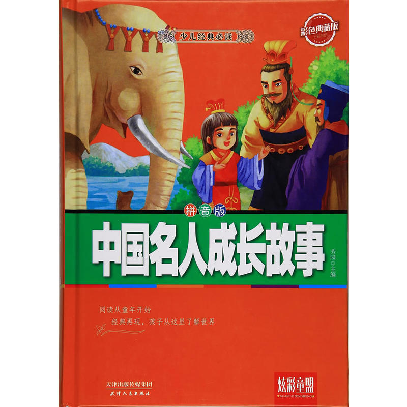 (精装)炫彩童盟 中国名人成长故事 拼音版