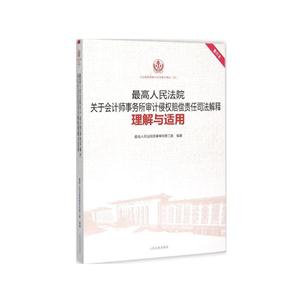 最高人民法院关于会计师事务所审计侵权赔偿责任司法解释理解与适用