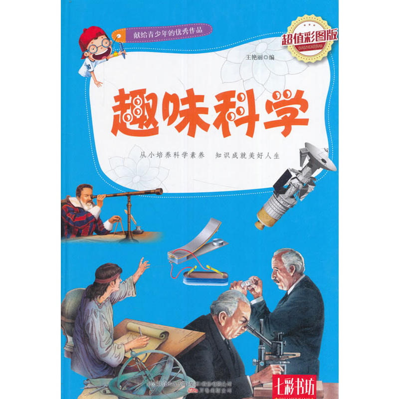 七彩书坊:趣味科学(精装彩图版)