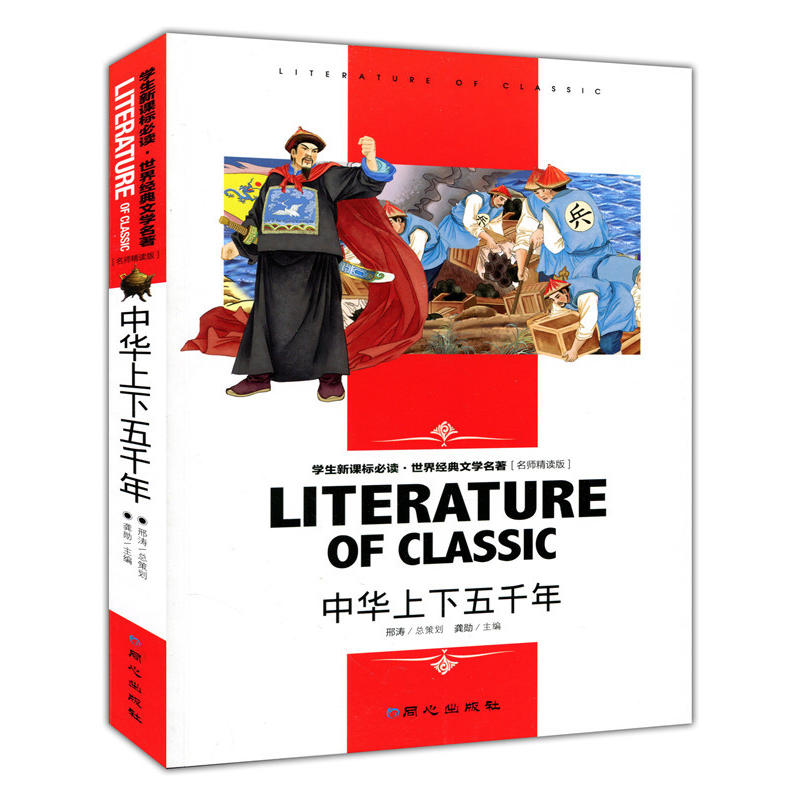 中华上下五千年
