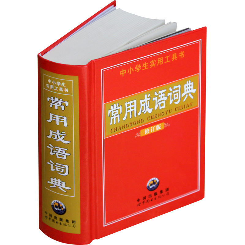 常用成语词典 修订版