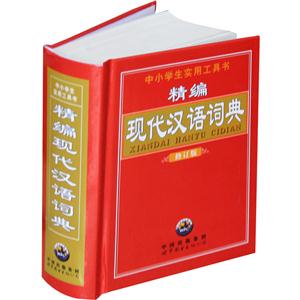 精编现代汉语词典 修订版