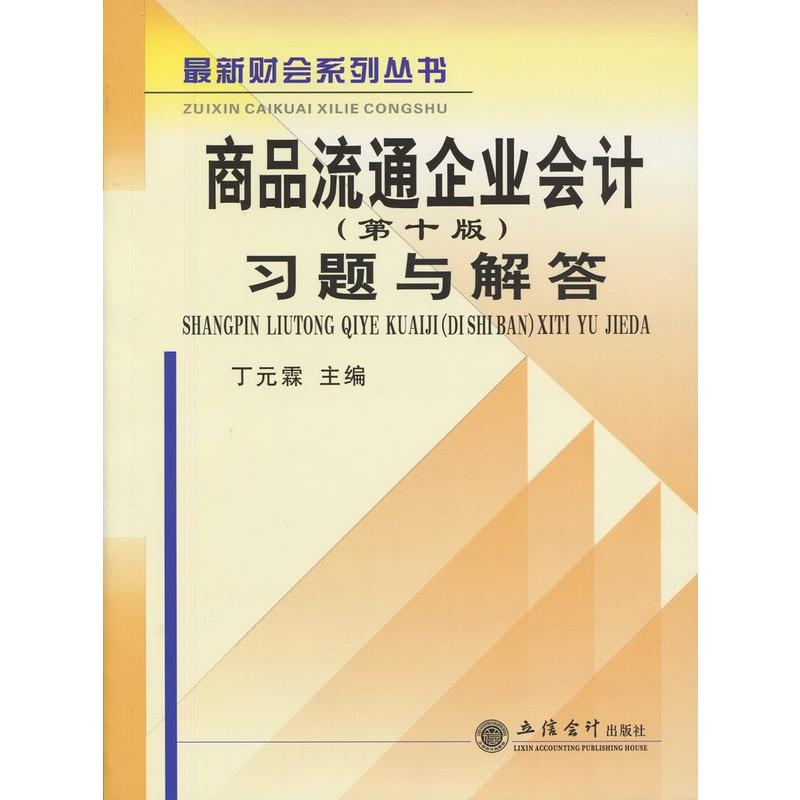 商品流通企业会计(第十版)习题与解答