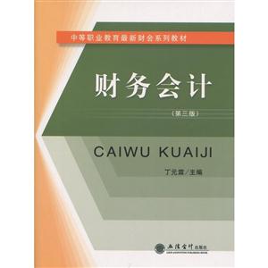 財(cái)務(wù)會(huì)計(jì)-(第三版)