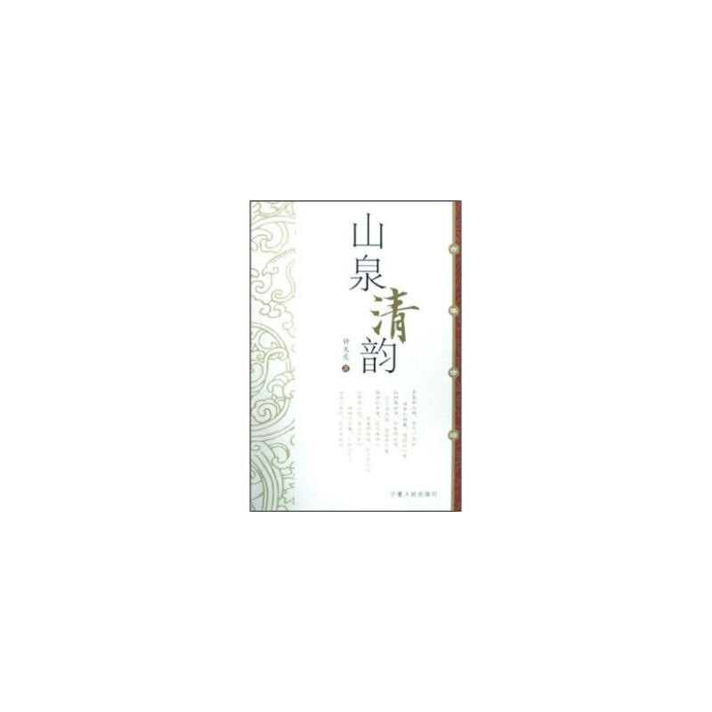 山泉清韵