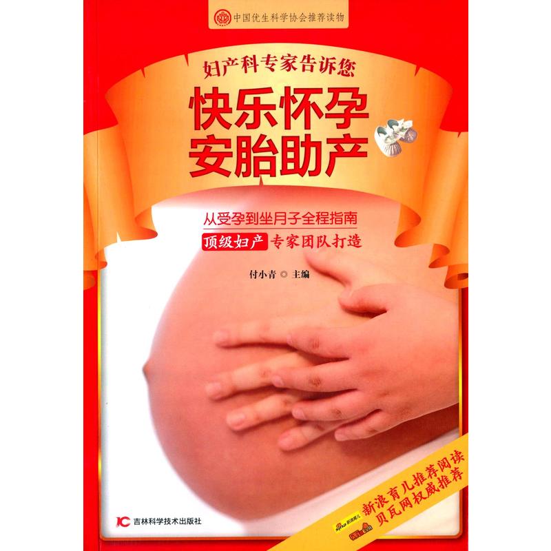 快乐怀孕安胎助产