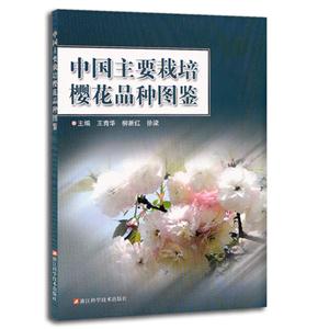 中国主要栽培樱花品种图鉴