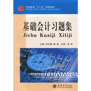 基础会计习题集