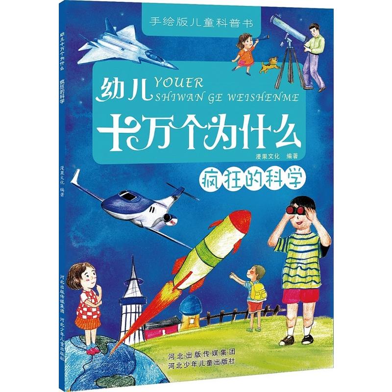 手绘版儿童科普书--幼儿十万个为什么(全七册):疯狂的科学     