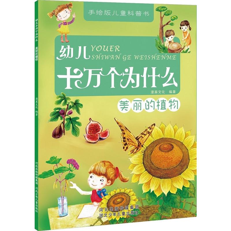 手绘版儿童科普书--幼儿十万个为什么(全七册):美丽的植物     