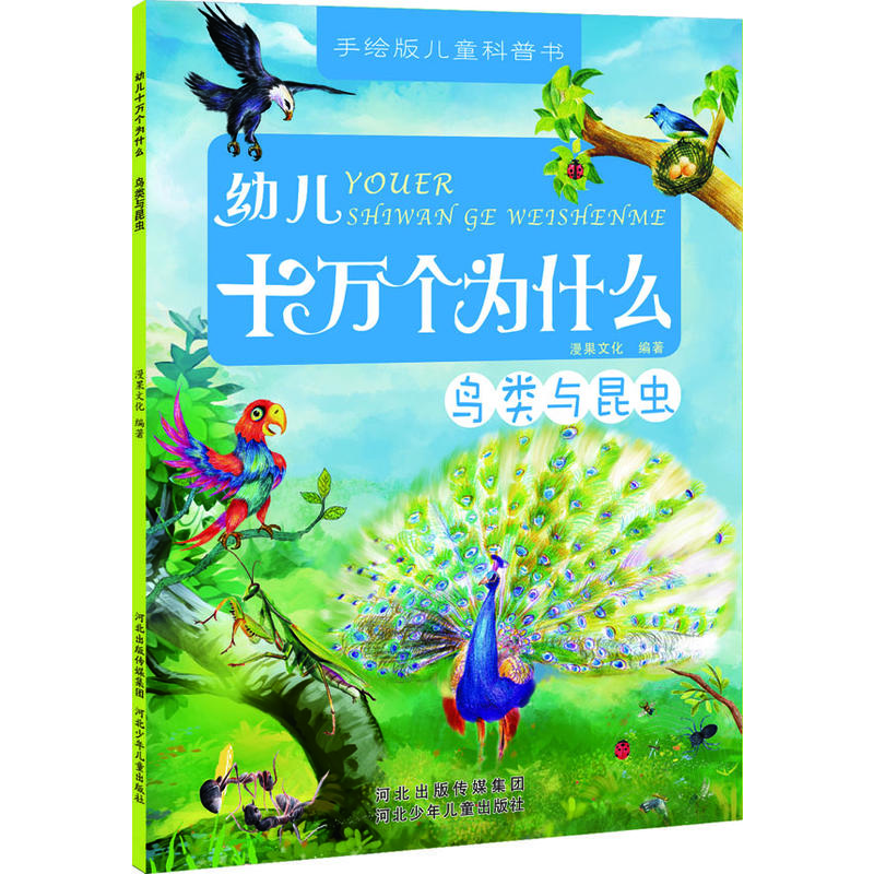 手绘版儿童科普书--幼儿十万个为什么(全七册):鸟类与昆虫     