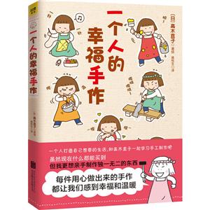 一个人的幸福手作