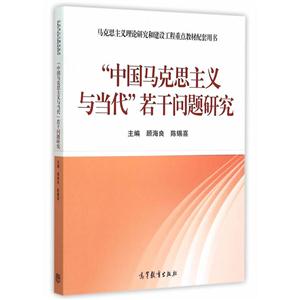 中国马克思主义与当代若干问题研究