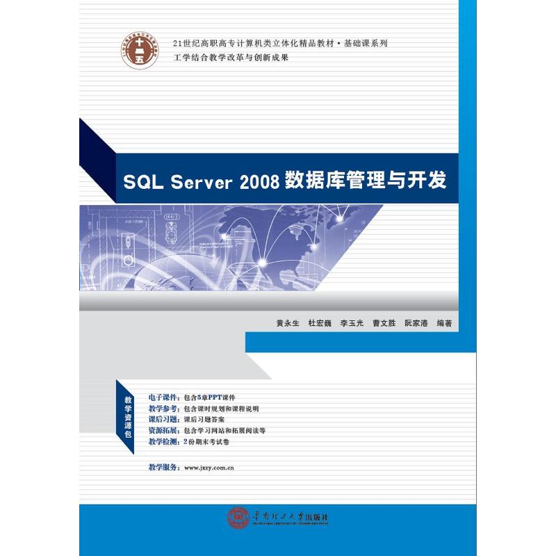 SQL Server 2008数据库管理与开发