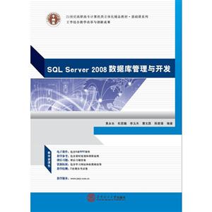 SQL Server 2008数据库管理与开发