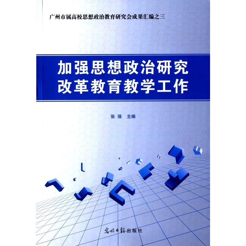 加强思想政治研究改革教育教学工作