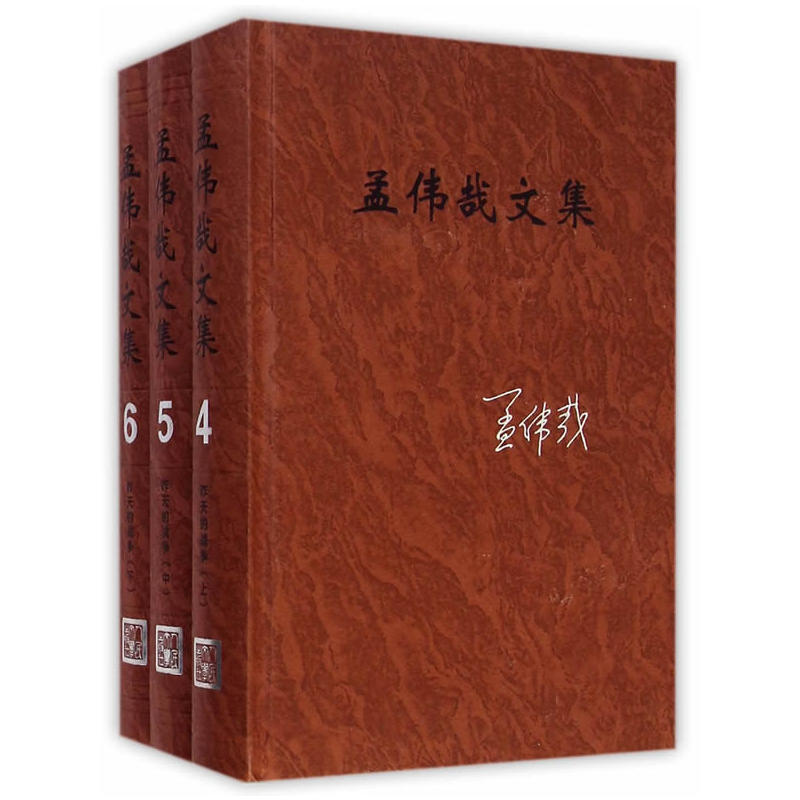 孟伟哉文集:第四-六卷:昨天的战争