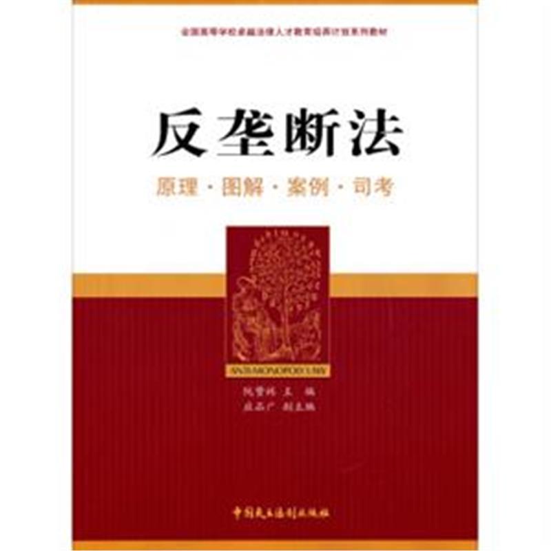 反垄断法-原理.图解.案例.司考