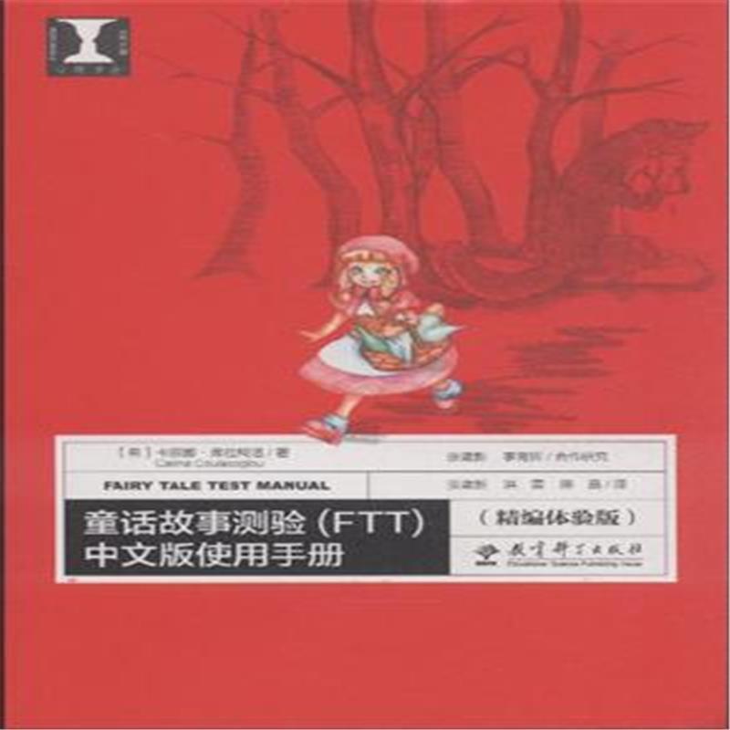童话故事测验(FTT)中文版使用手册-(精编体验版)