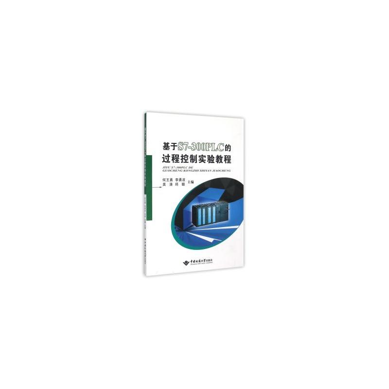 基于S7-300PLC的过程控制实验教程