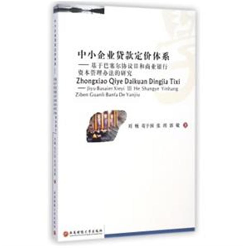 中小企业贷款定价体系:基于巴塞尔协议Ⅲ和商业银行资本管理办法的研究