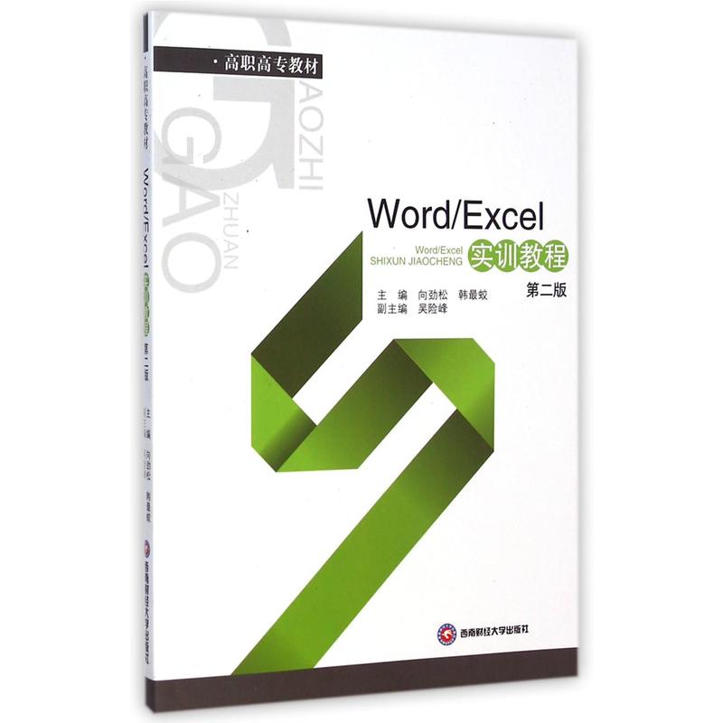 Word/Excel 实训教程