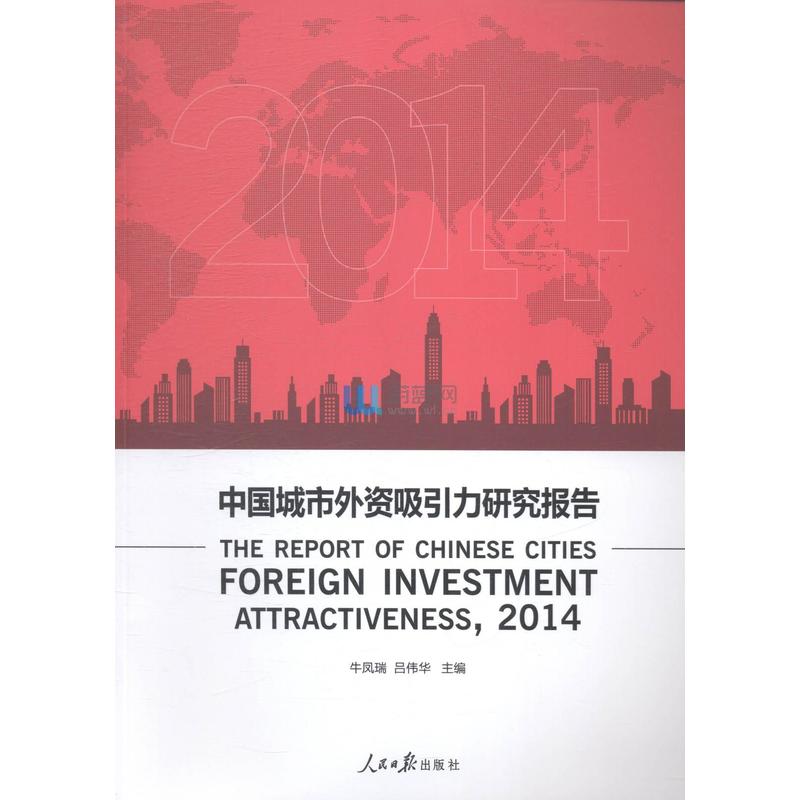 2014-中国城市外资吸引力研究报告