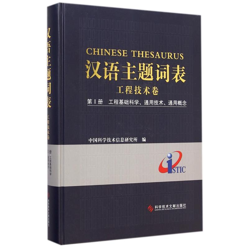 汉语主题词表:第Ⅰ册:工程技术卷:工程基础科学、通用技术、通用概念