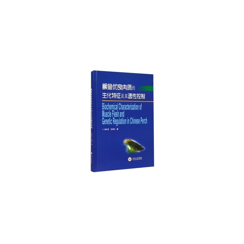 鳜鱼优良肉质的生化特征及其遗传控制