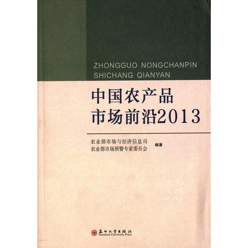 2013-中国农产品市场前沿