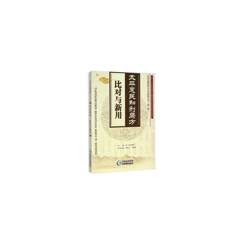 太平惠民和剂局方比对与新用
