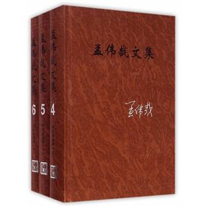 孟伟哉文集:第四-六卷:昨天的战争