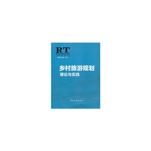 乡村旅游规划理论与实践