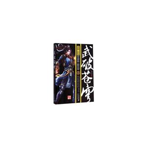 武破苍穹:5