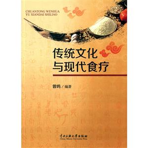 传统文化与现代食疗