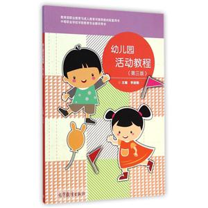 幼儿园活动教程-(第三版)