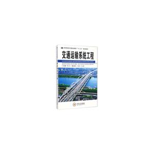 交通运输系统工程