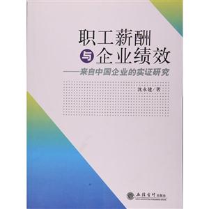 职工薪酬与企业绩效:来自中国企业的实证研究