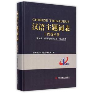 汉语主题词表:第Ⅴ册:工程技术卷:能源与动力工程、电工技术