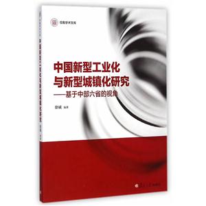 中国新型工业化与新型城镇化研究-基于中部六省的视角