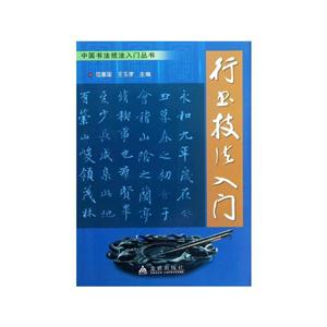 中国书法技法入门丛书·行书技法入门