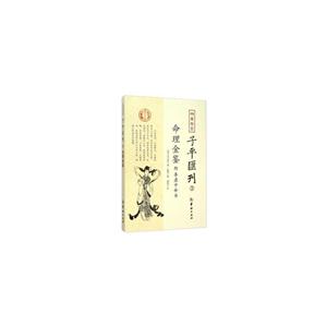命理金鉴附李虚中命书-四库存目子平匯刊-3