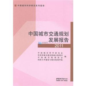 中国城市交通规划发展报告