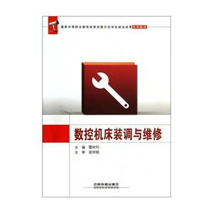 数控机床装调与维修