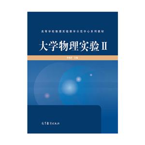 大学物理实验-II