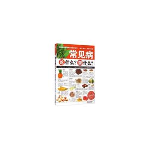 常见病吃什么?禁什么?