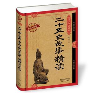 国学今读—二十五史故事精读